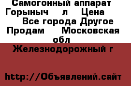 Самогонный аппарат “Горыныч 12 л“ › Цена ­ 6 500 - Все города Другое » Продам   . Московская обл.,Железнодорожный г.